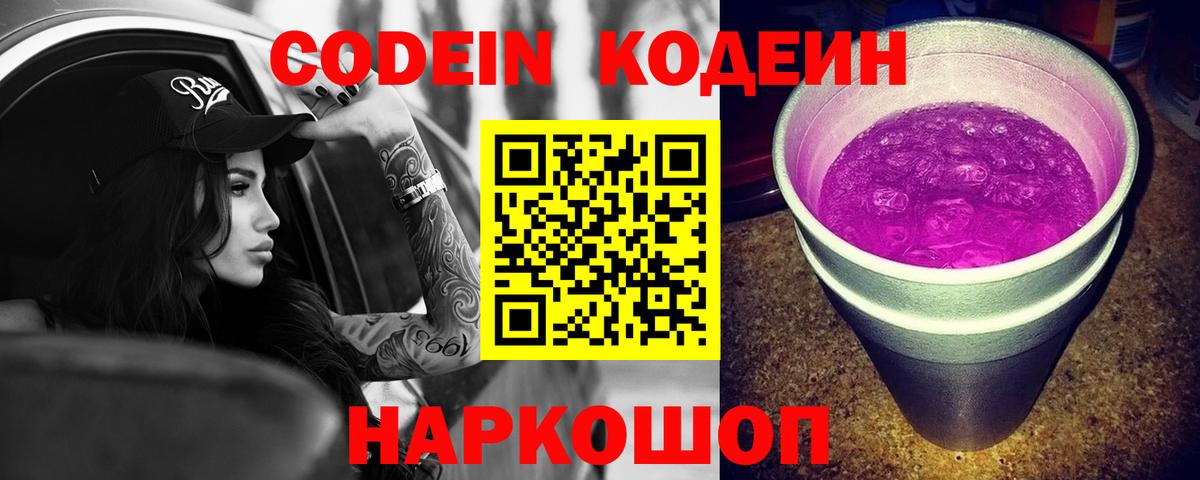 Codein Purple Drank  Вход с VPN  Астрахань 